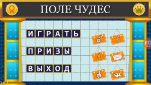 Поле чудес 2015 игра и голос