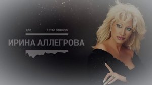 ИРИНА АЛЛЕГРОВА - Я тебя отвоюю