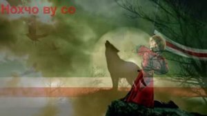 Нохчо чо ву со !!Чеченская песня.