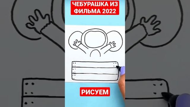 Как нарисовать Чебурашку из Фильма 2022 смотреть онлайн