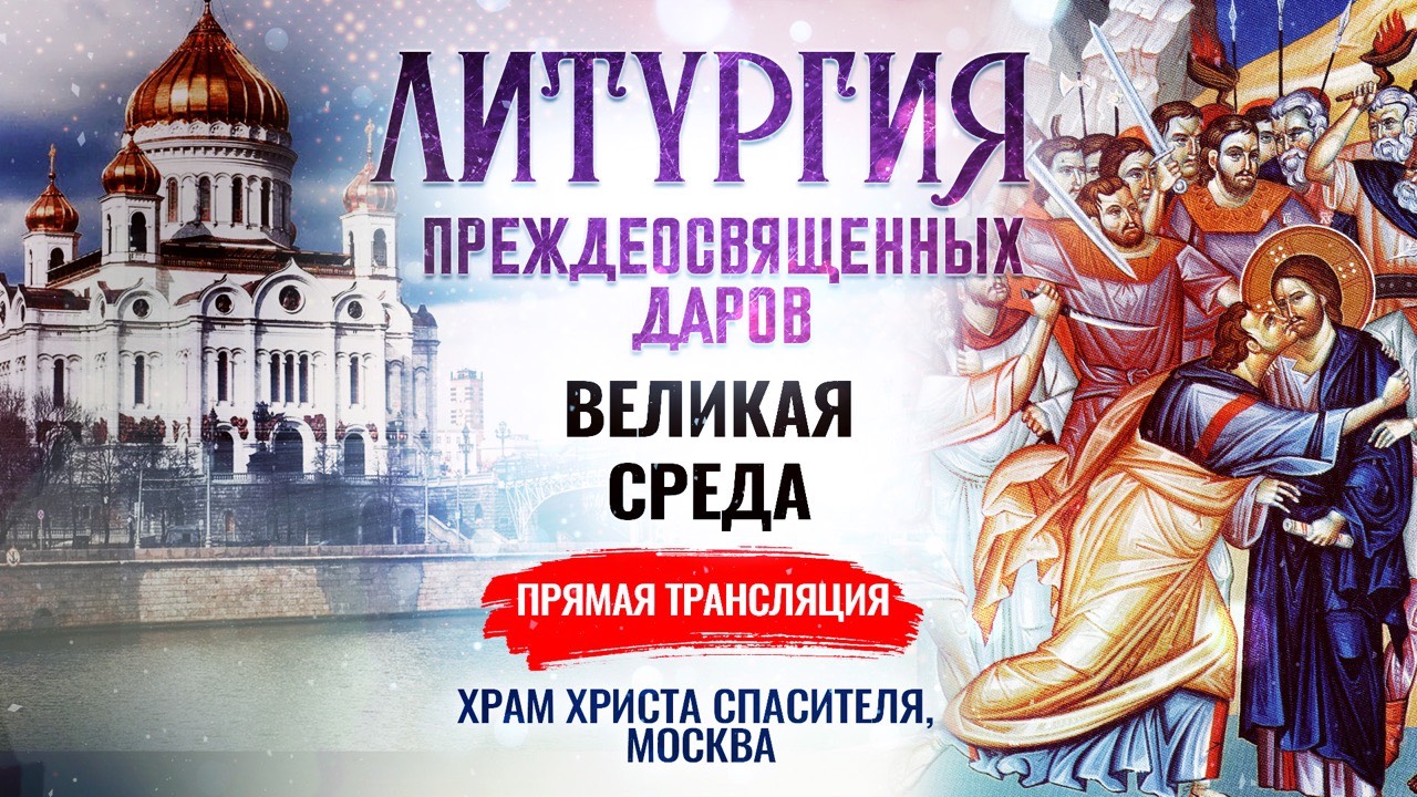 ЛИТУРГИЯ ПРЕЖДЕОСВЯЩЕННЫХ ДАРОВ. ВЕЛИКАЯ СРЕДА смотреть онлайн