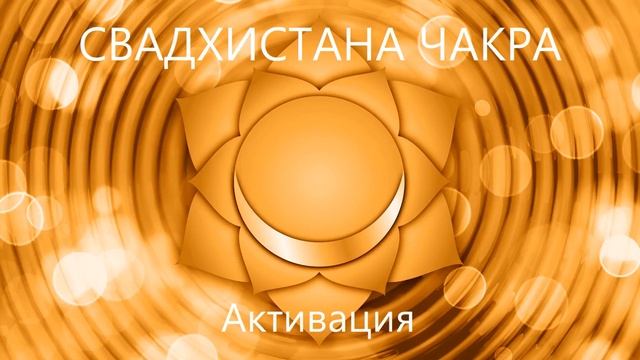 НЕЖНАЯ ФОНОВАЯ МУЗЫКА ДЛЯ РАСКРЫТИЯ ВТОРОЙ ЧАКРЫ