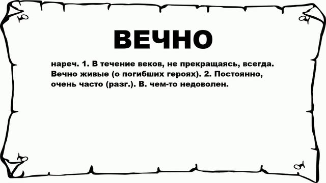 ВЕЧНО - что это такое? значение и описание смотреть онлайн