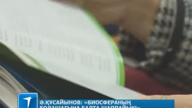 Ә.Құсайынов: «Биосфераның болашағына балта шаппайық!» смотреть онлайн