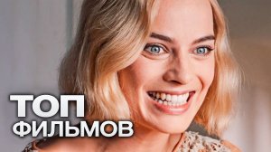 10 ФИЛЬМОВ С УЧАСТИЕМ МАРГО РОББИ!