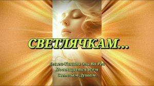 Светлячкам...