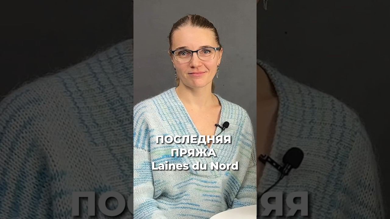 Хотите узнать о всех последних новинках от Laines du Nord? СМОТРИТЕ НОВОЕ ВИДЕО НА НАШЕМ КАНАЛЕ смотреть онлайн