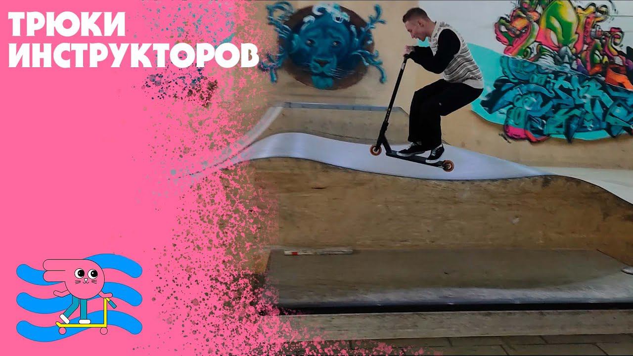 Cкейт-парк Bunny Hop тут делают трюки на самокате. смотреть онлайн