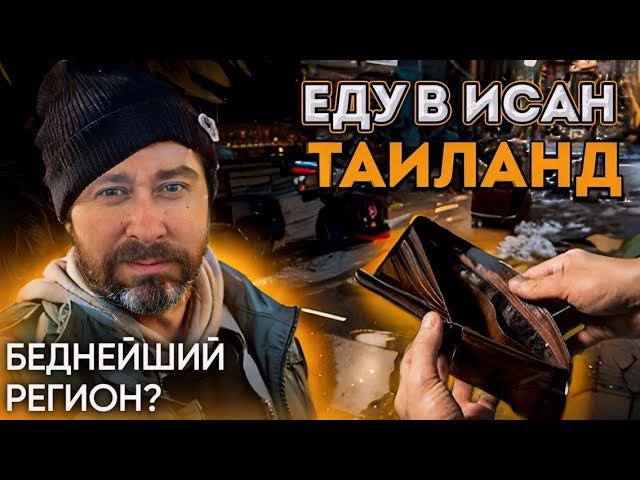 Путешествие в Исан: Загадочный регион Таиланда без иностранцев смотреть онлайн