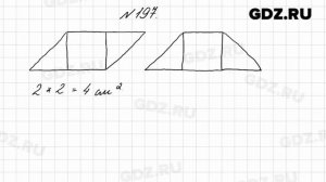 № 197 - Математика 4 класс 2 часть Моро