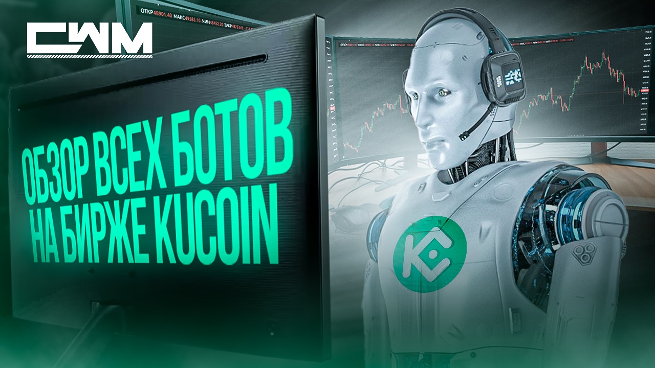 Обзор ВСЕХ ботов на бирже KuCoin в одном видео. смотреть онлайн