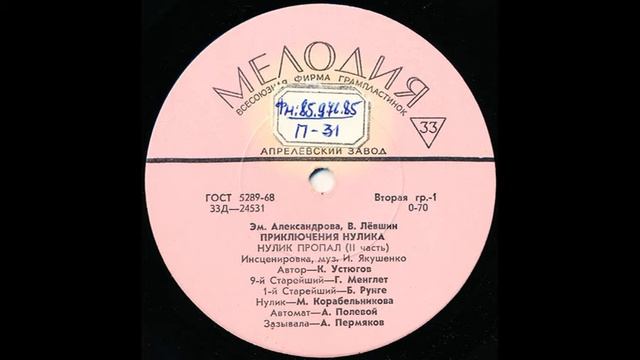 Приключения Нулика. Часть 2. Нулик пропал. Д-24531. 1969 смотреть онлайн