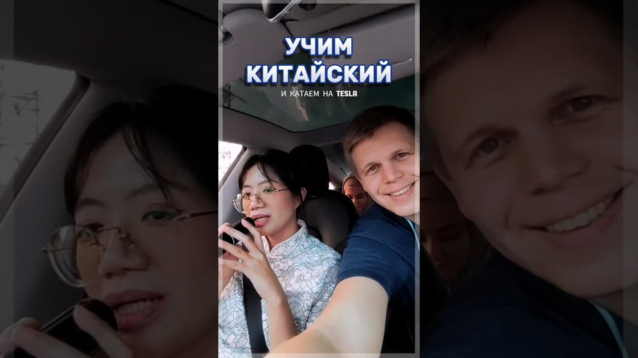 Учим китайский в Китае и катаем на TESLA. #тренд2023 #wildberries смотреть онлайн