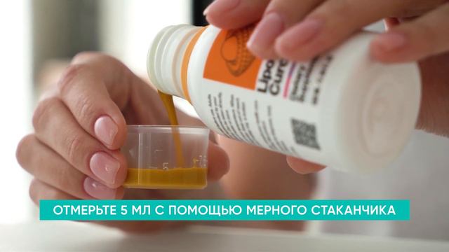 Липосомальный Куркумин (Liposomal Curcumin) - инструкция по применению