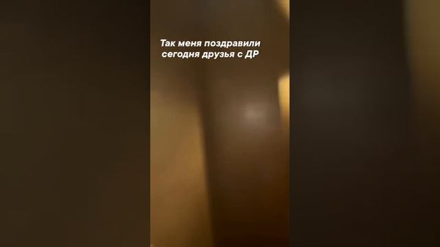 С ДНЕМ РОЖДЕНИЯ МЕНЯ! Как меня поздравили друзья с ДР в 00:00 #друзья #happybirthday смотреть онлайн