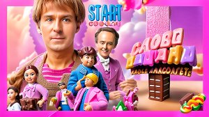 СЛОВО ПАЦАНА (татарская песня из сериала Аигел - Пыяла)