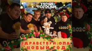 Здравствуй, опа, Новый год