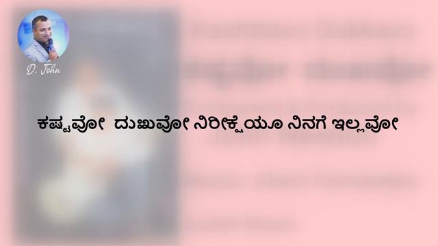 ಕಷ್ಟವೋ ದುಃಖವೋ Kashttavo Dukkavo. Alwyn Fernandes. Kannada Gospel Song смотреть онлайн