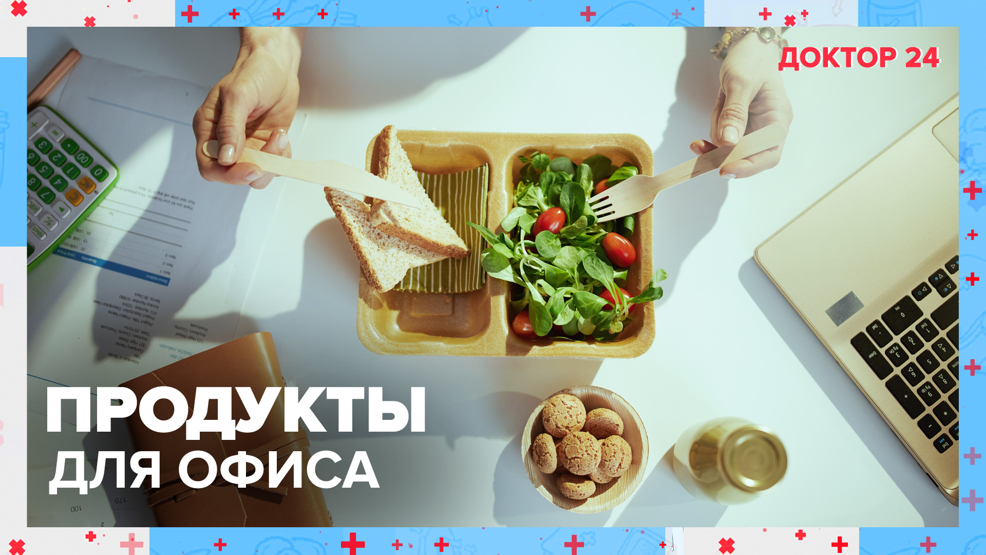 ПРОДУКТЫ для ОФИСНЫХ РАБОТНИКОВ | Доктор 24
