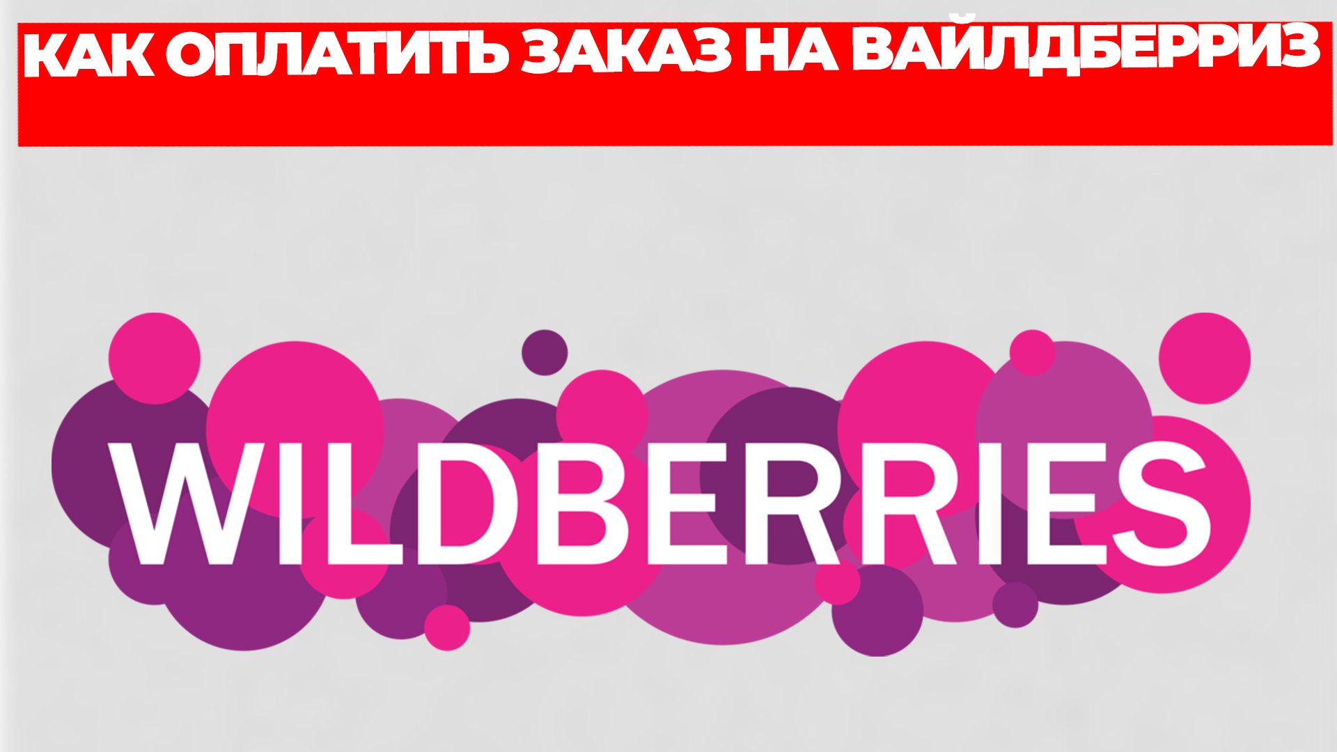 КАК ОПЛАТИТЬ ЗАКАЗ НА ВАЙЛДБЕРРИЗ смотреть онлайн