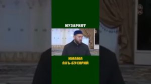 Музари, имама Аль-Бусири.