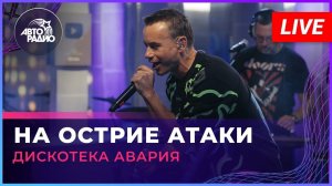 Дискотека Авария - На Острие Атаки (LIVE @ Авторадио)