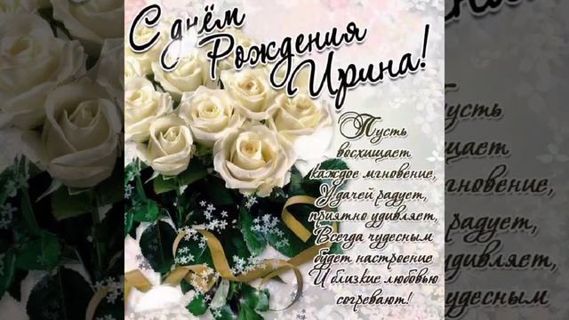 С Днём Рождения, Ирина! смотреть онлайн