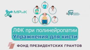 ЛФК при полинейропатии для кисти