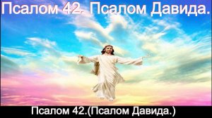 Псалом 42.