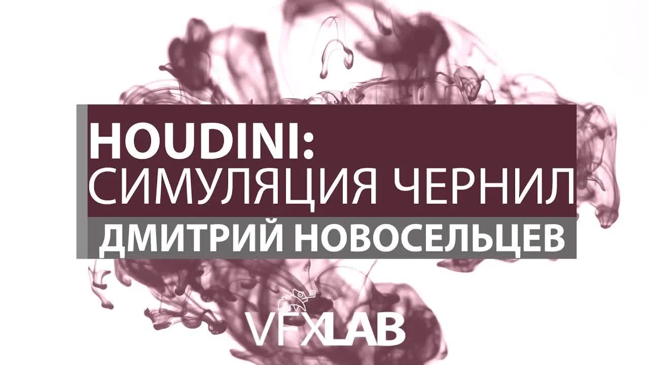 VFXLAB || Houdini: Разноцветные чернила