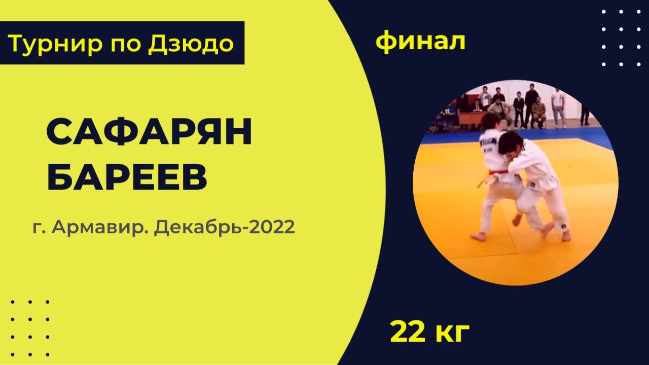3. Сафарян - Бареев [Декабрь 2022]