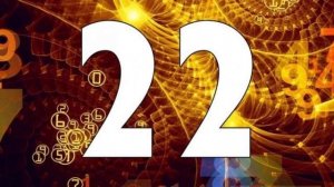 число 22 в дате рождения.