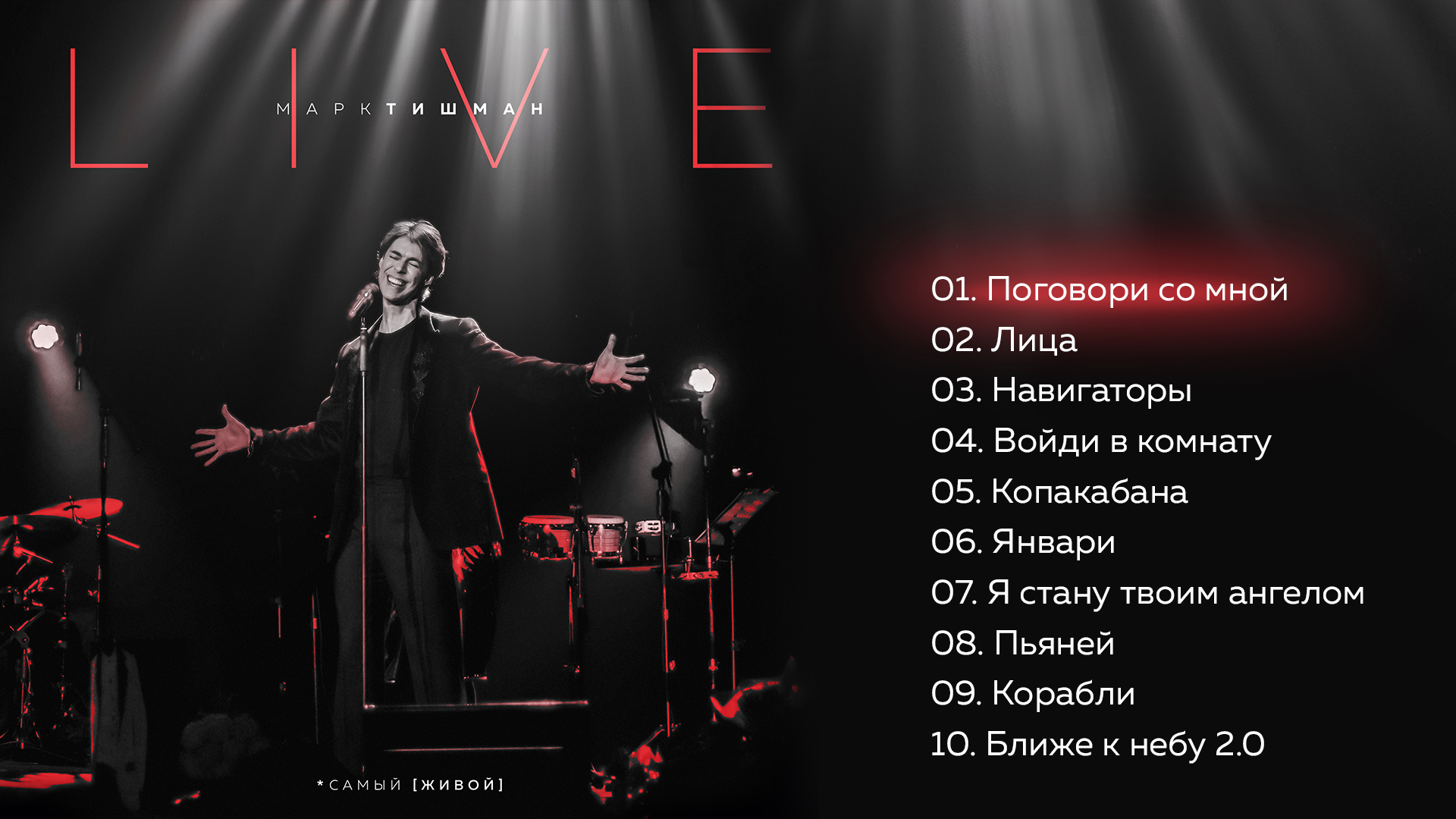 Марк Тишман, *самый [живой] live (Премьера 2021) смотреть онлайн