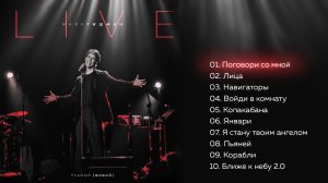 Марк Тишман, *самый [живой] live (Премьера 2021)