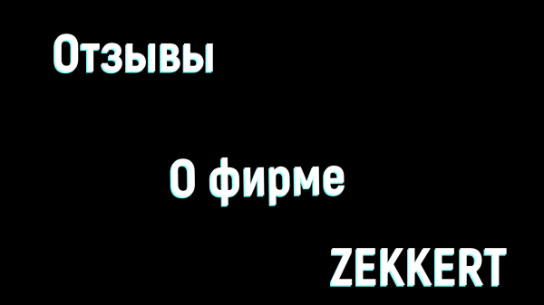 Отзывы о фирме ZEKKERT.mp4