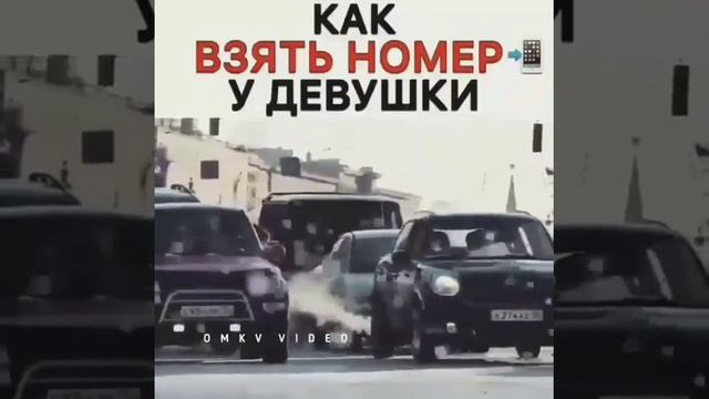 Как взять номер у девушки)) смотреть онлайн