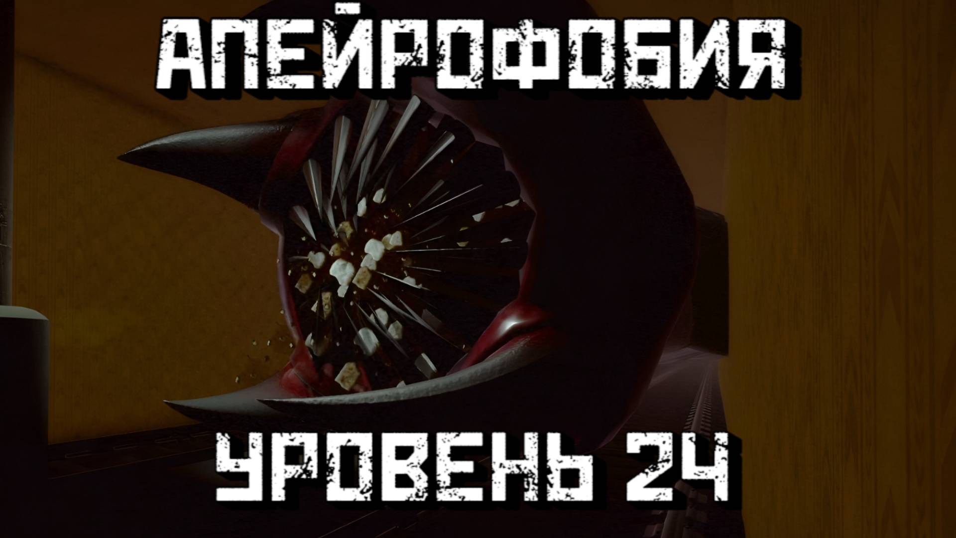 Апейрофобия 24 уровень [Глава 2] / Apeirophobia Level 24 [Chapter 2] Roblox смотреть онлайн