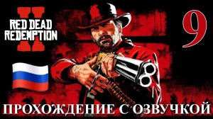 Red Dead Redemption 2 ПРОХОЖДЕНИЕ С РУССКОЙ ОЗВУЧКОЙ #9