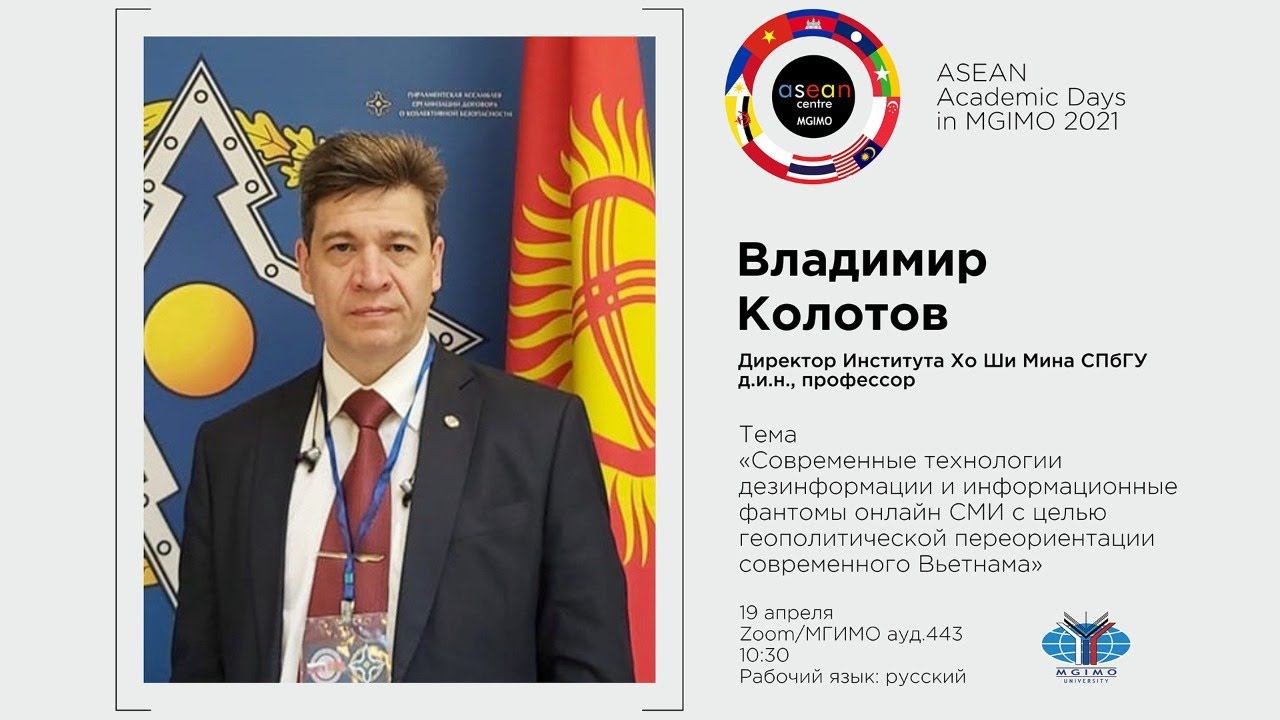 Лекция В.Н.Колотова «Современные технологии дезинформации и информ.фантомы онлайн-СМИ Вьетнама» смотреть онлайн