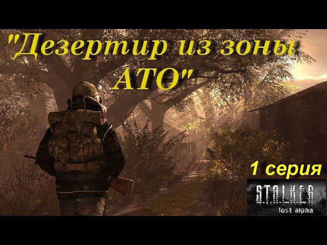 S.T.A.L.K.E.R.: Lost Alpha. Прохождение, 1 серия. Дезертир из зоны АТО.