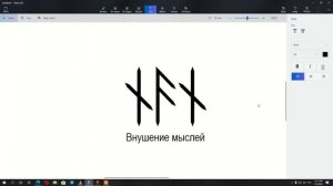 Внушение мыслей | Рунические формулы и ставы | Артур Эйдл