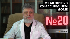20. Как жить среди убеждённых в правдивости их информации