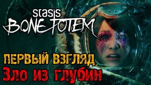 STASIS BONE TOTEM - Полное прохождение на русском #1 - ПЕРВЫЙ ВЗГЛЯД И ОБЗОР ИГРЫ
