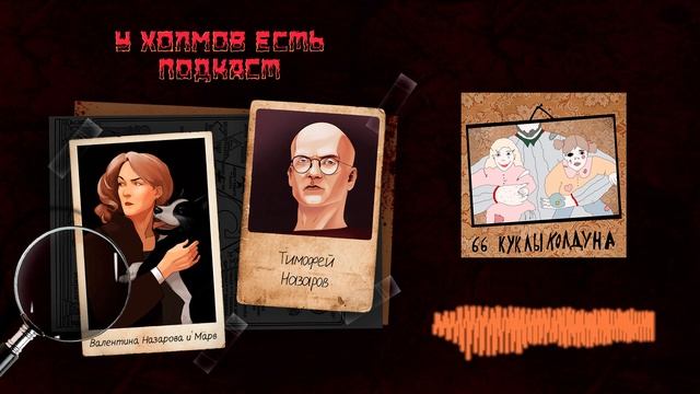 66: Куклы колдуна смотреть онлайн