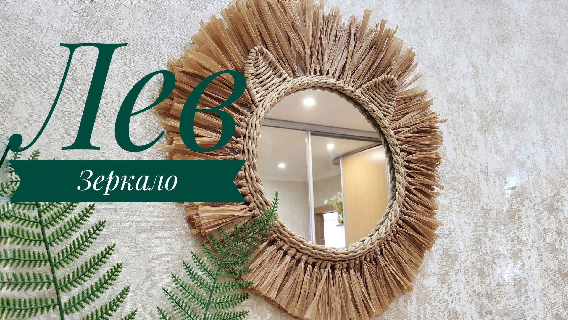 Детское зеркало ЛЕВ _ Children's Mirror LION _ Weaving