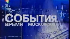 (Минус) Шпигель программы «События. Время московское» (ТВЦ, 2005-2006)
