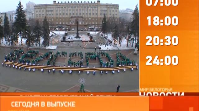 Смотрите на «Мире Белогорья» сегодня, 9 декабря смотреть онлайн