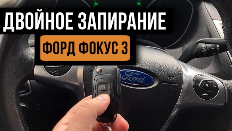 Двойное запирание дверей Форд Фокус 3. ( Ford Focus 3) смотреть онлайн