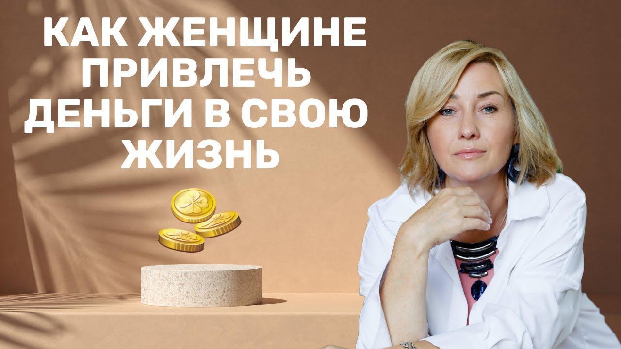 Как Женщине Привлечь Деньги в свою Жизнь | 5 Правил Привлечения Денег по Женски смотреть онлайн