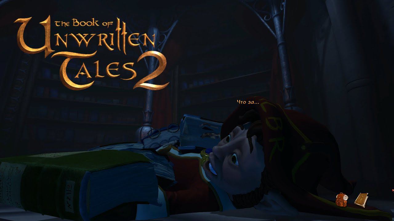 .....The Book Of Unwritten Tales 2. №7 — Пропавшая библиотека.